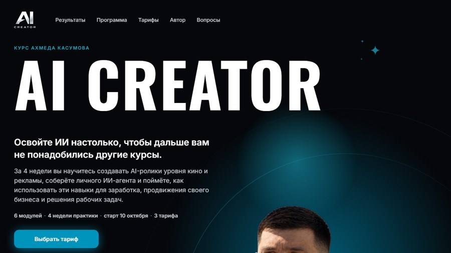 Сайт курса Ахмеда Касумова AI Creator