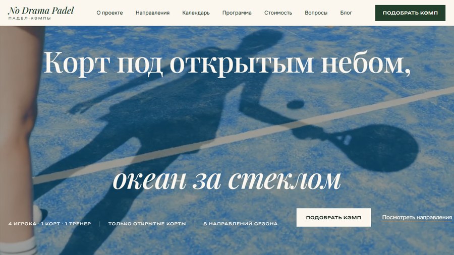Сайт падел-клуба No Drama Padel