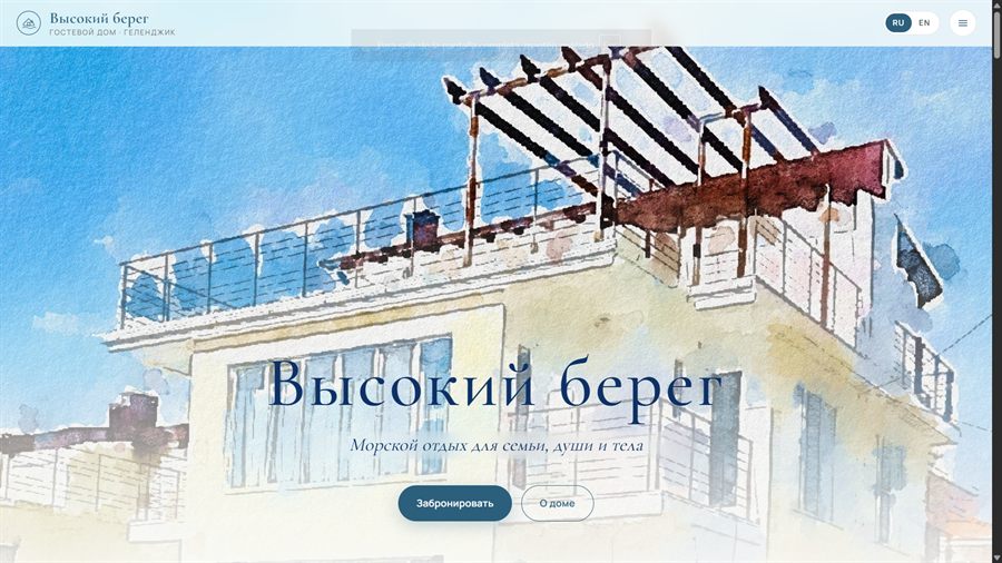 Сайт гостевого дома Высокий берег