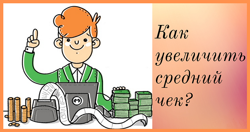 Как увеличивать средний чек с помощью допродаж и автоматизации бизнес-процессов
