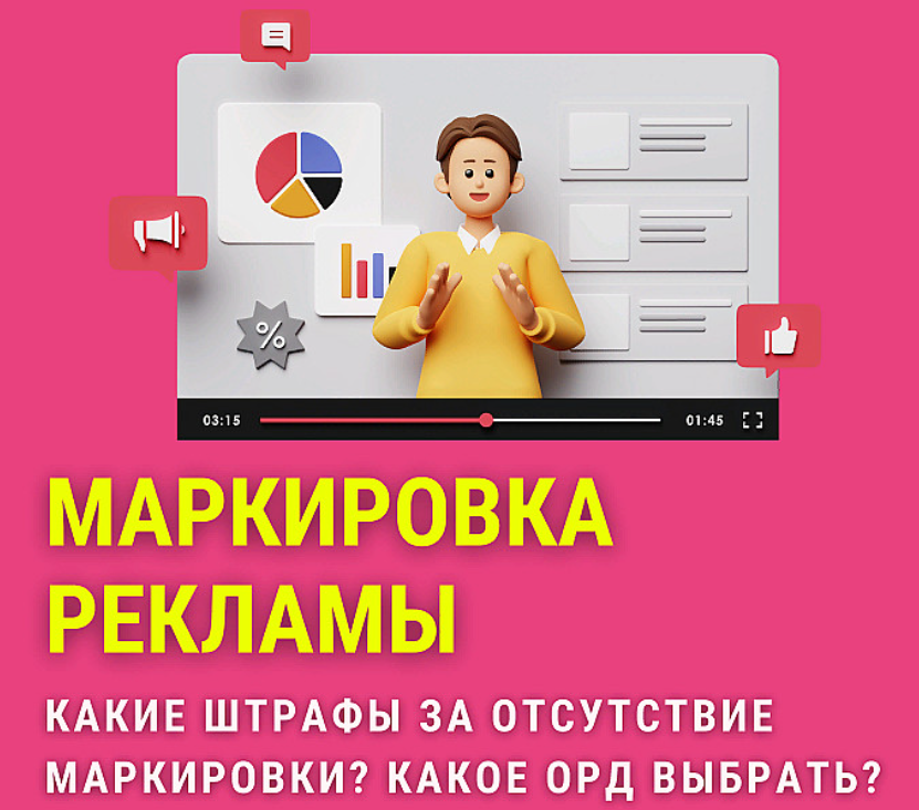 Маркировка интернет-рекламы: ошибки малого бизнеса, которые приводят к штрафам
